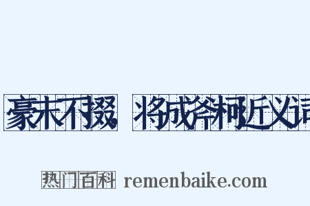 豪末不掇，将成斧柯近义词是什么意思的图片